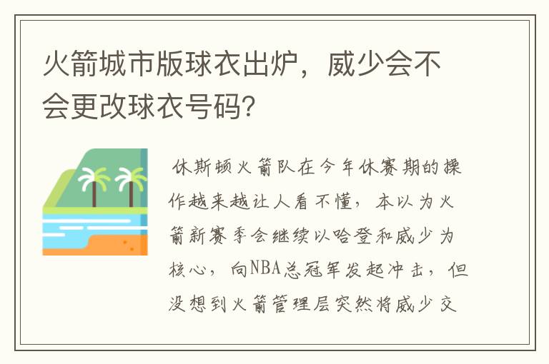火箭城市版球衣出炉,威少会不会更改球衣号码?