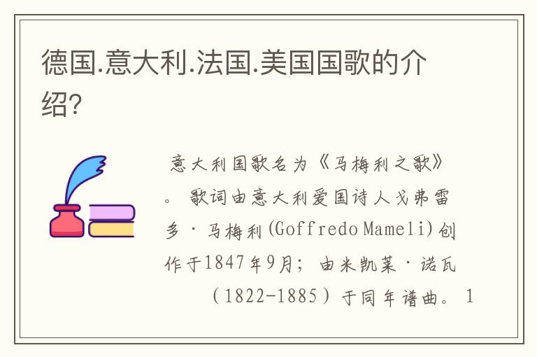 德国.意大利.法国.美国国歌的介绍?