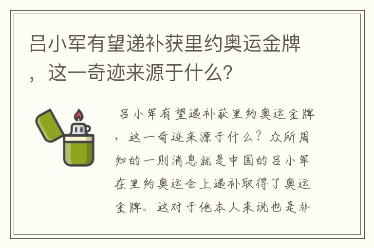 吕小军有望递补获里约奥运金牌,这一奇迹来源于什么?