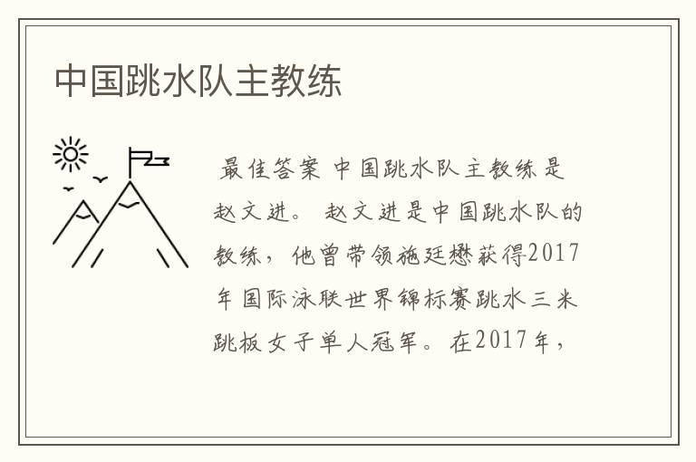 中国跳水队主教练