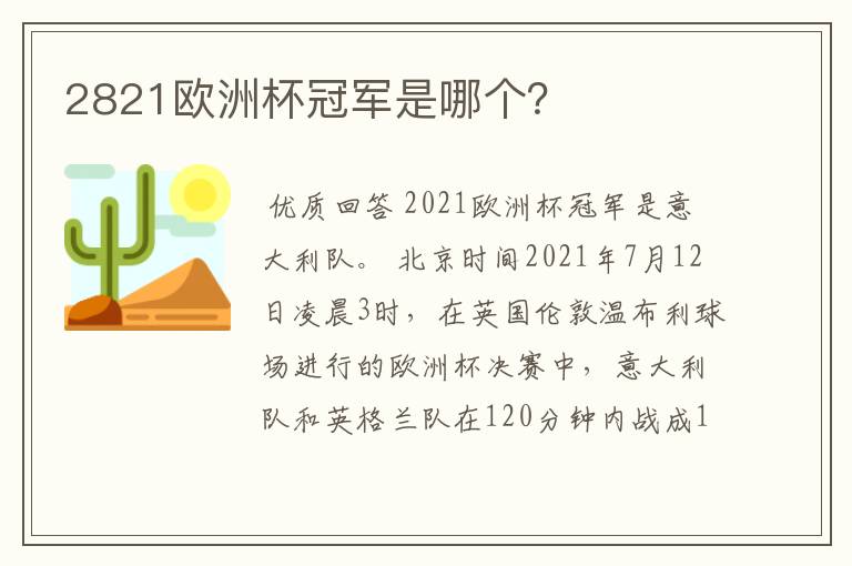 2821欧洲杯冠军是哪个?