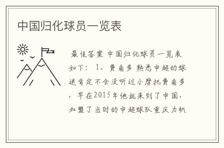 中国归化球员一览表