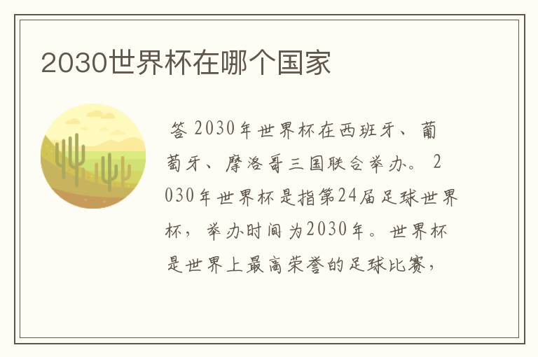 2030世界杯在哪个国家