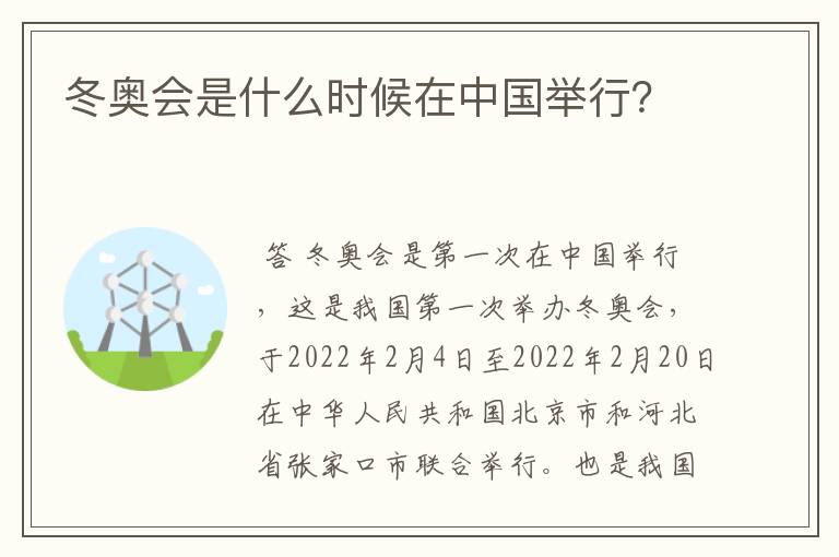 冬奥会是什么时候在中国举行?