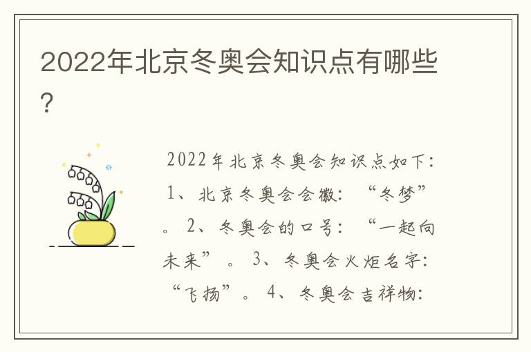 2022年北京冬奥会知识点有哪些?