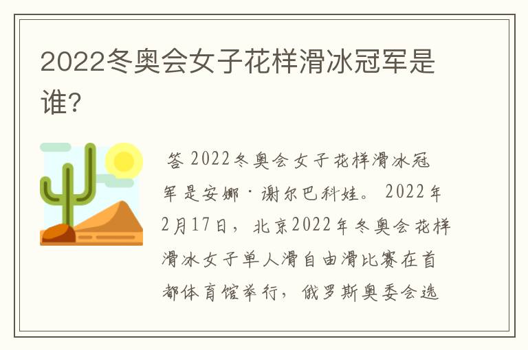 2022冬奥会女子花样滑冰冠军是谁?