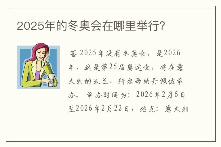 2025年的冬奥会在哪里举行?