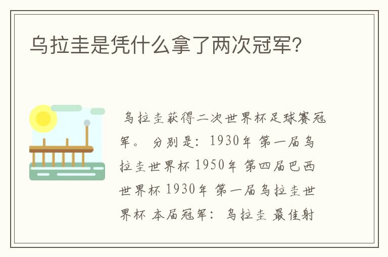 乌拉圭是凭什么拿了两次冠军?