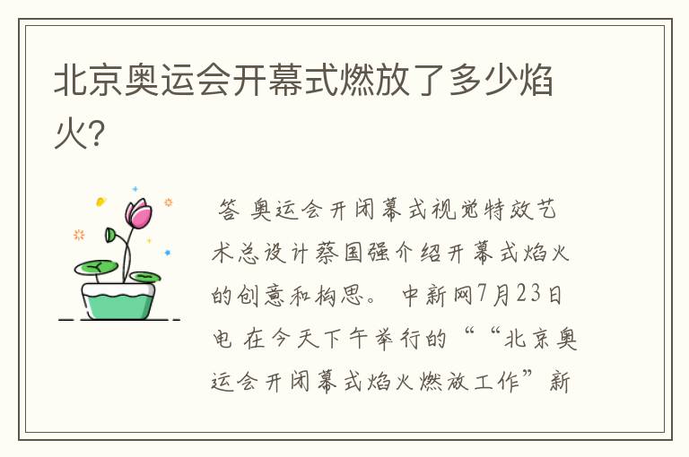 北京奥运会开幕式燃放了多少焰火?