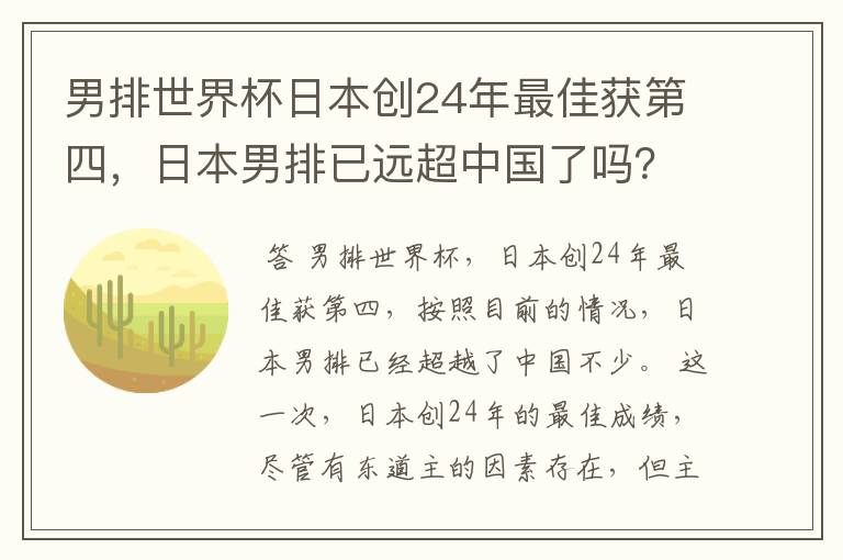 男排世界杯日本创24年最佳获第四,日本男排已远超中国了吗?
