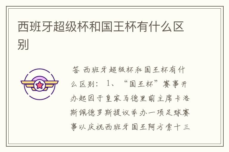 西班牙超级杯和国王杯有什么区别