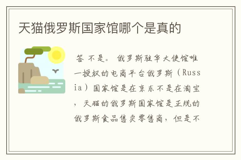 天猫俄罗斯国家馆哪个是真的