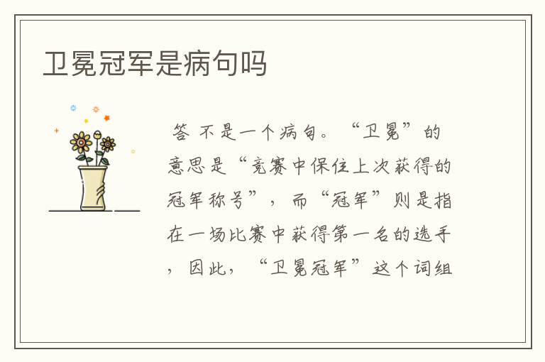 卫冕冠军是病句吗