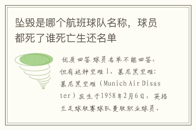 坠毁是哪个航班球队名称,球员都死了谁死亡生还名单
