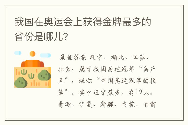 我国在奥运会上获得金牌最多的省份是哪儿？