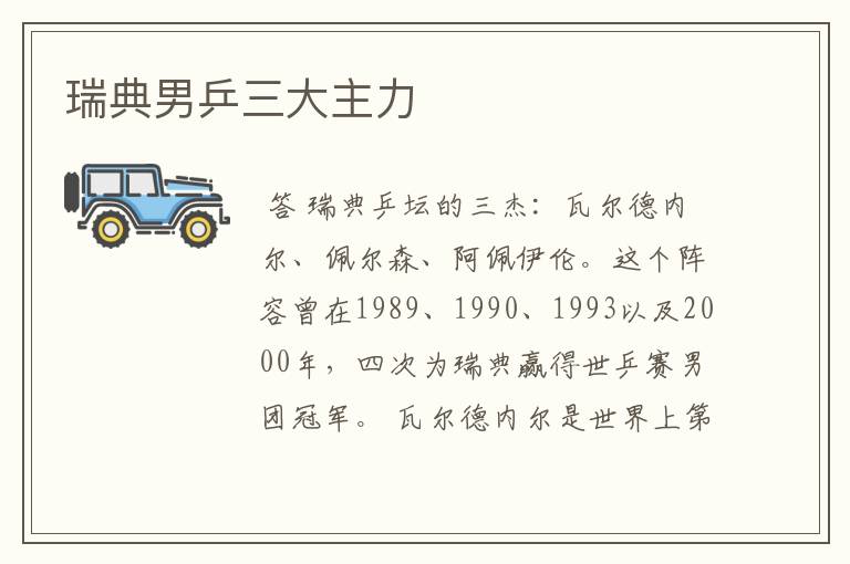 瑞典男乒三大主力