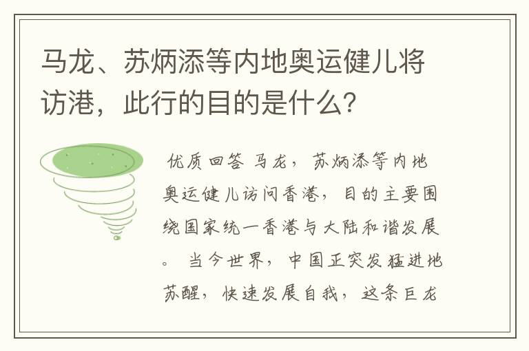 马龙、苏炳添等内地奥运健儿将访港,此行的目的是什么?