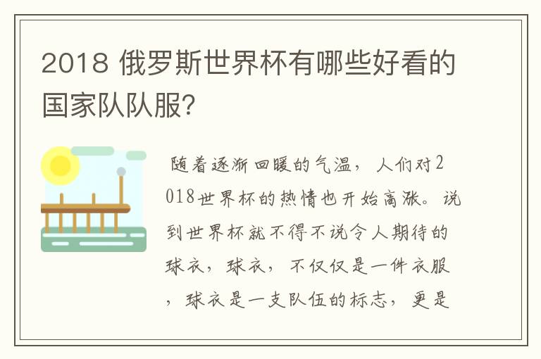 2018 俄罗斯世界杯有哪些好看的国家队队服?