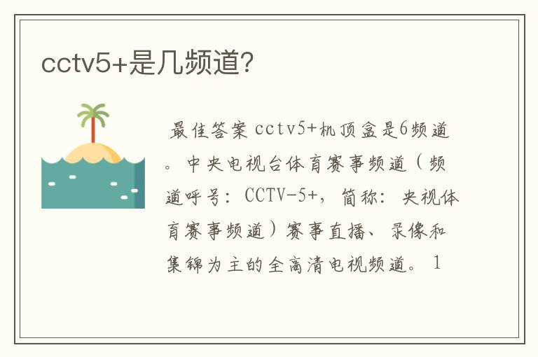 cctv5+是几频道?
