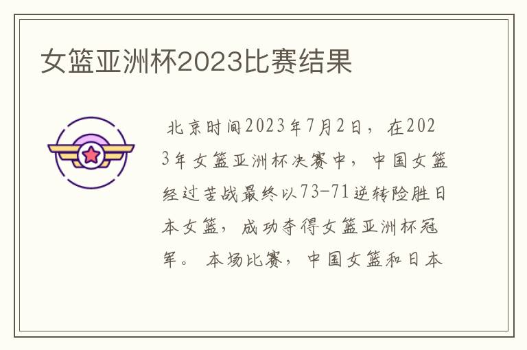 女篮亚洲杯2023比赛结果