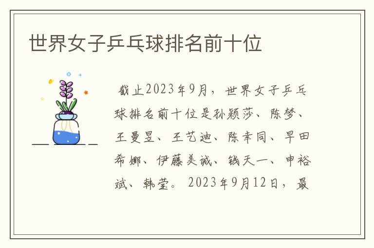 世界女子乒乓球排名前十位