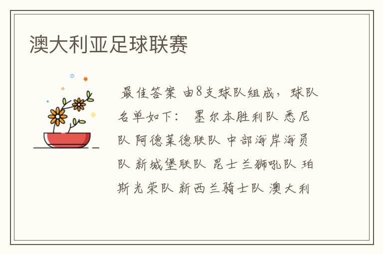 澳大利亚足球联赛