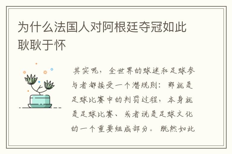 为什么法国人对阿根廷夺冠如此耿耿于怀