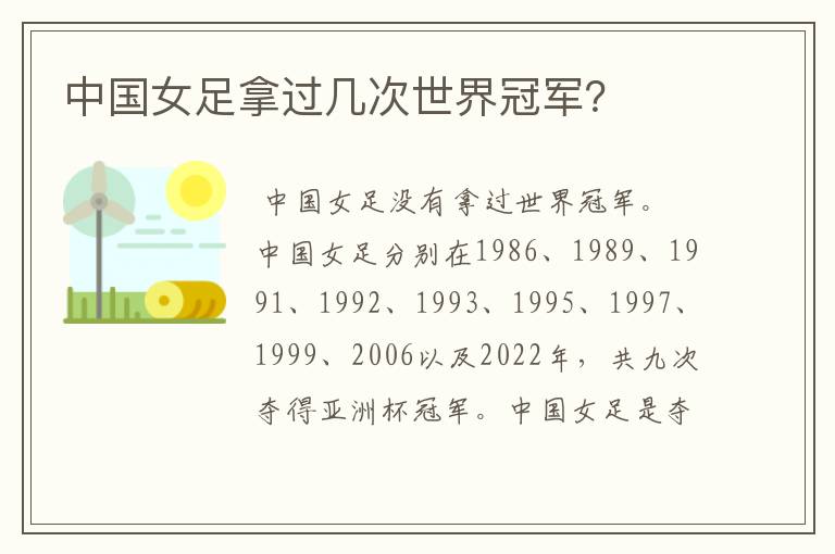 中国女足拿过几次世界冠军?