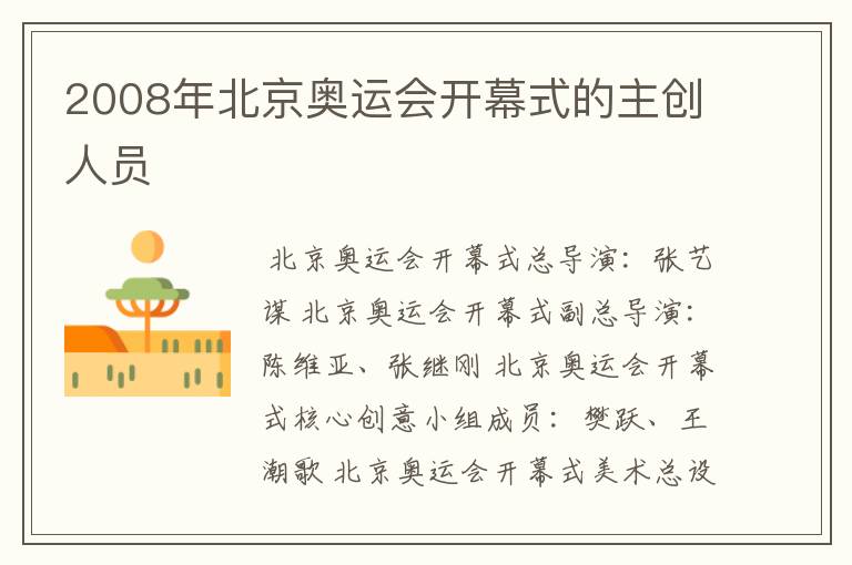 2008年北京奥运会开幕式的主创人员