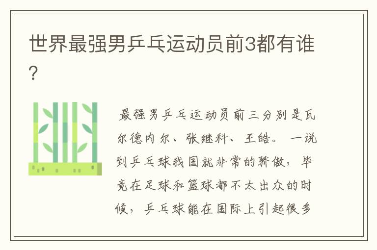 世界最强男乒乓运动员前3都有谁?