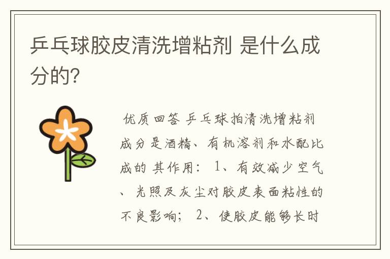 乒乓球胶皮清洗增粘剂 是什么成分的?