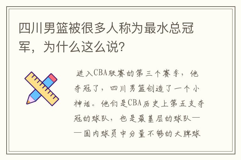 四川男篮被很多人称为最水总冠军,为什么这么说?
