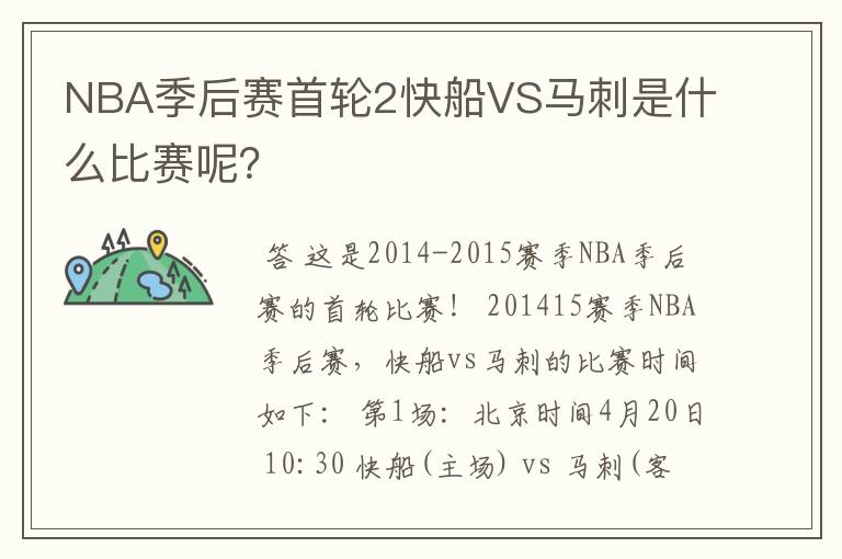 NBA季后赛首轮2快船VS马刺是什么比赛呢?