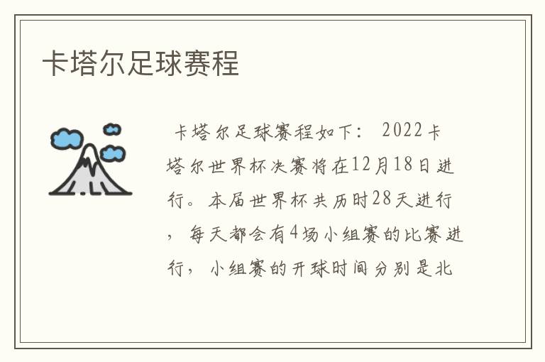 卡塔尔足球赛程