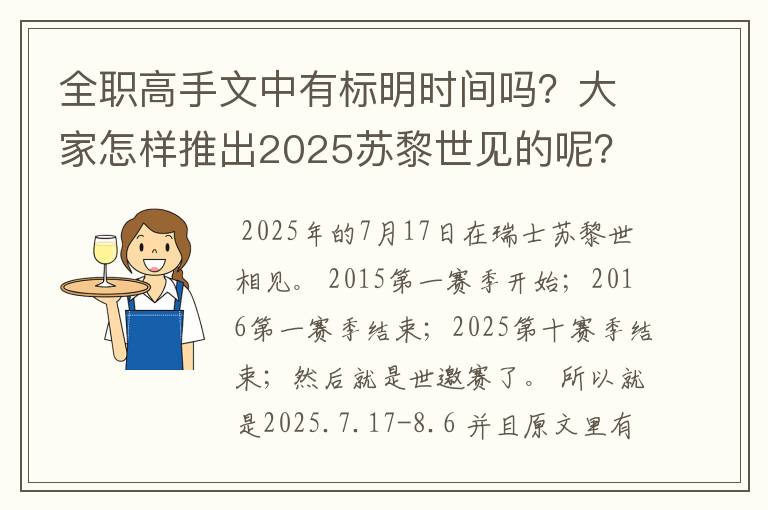 全职高手文中有标明时间吗？大家怎样推出2025苏黎世见的呢？