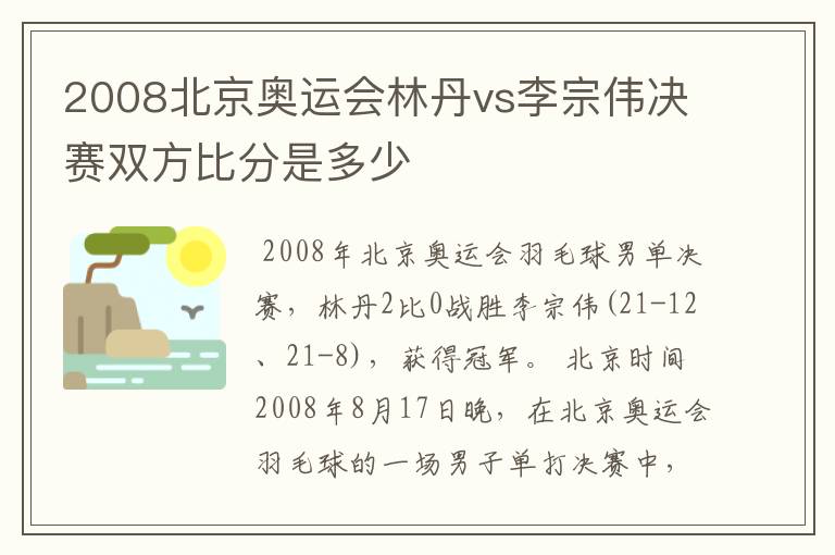 2008北京奥运会林丹vs李宗伟决赛双方比分是多少