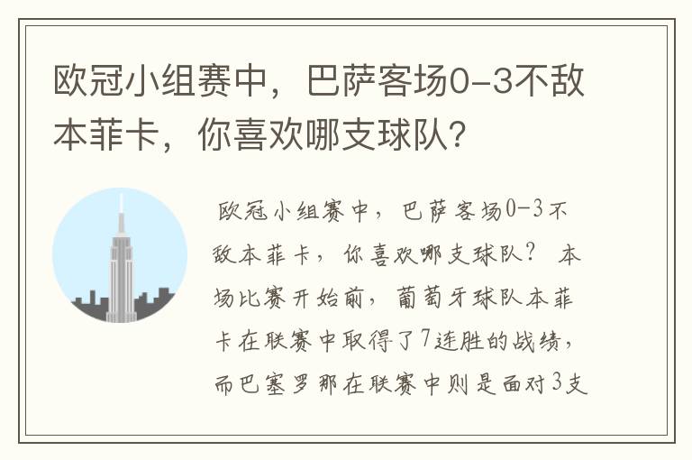 欧冠小组赛中,巴萨客场0-3不敌本菲卡,你喜欢哪支球队?