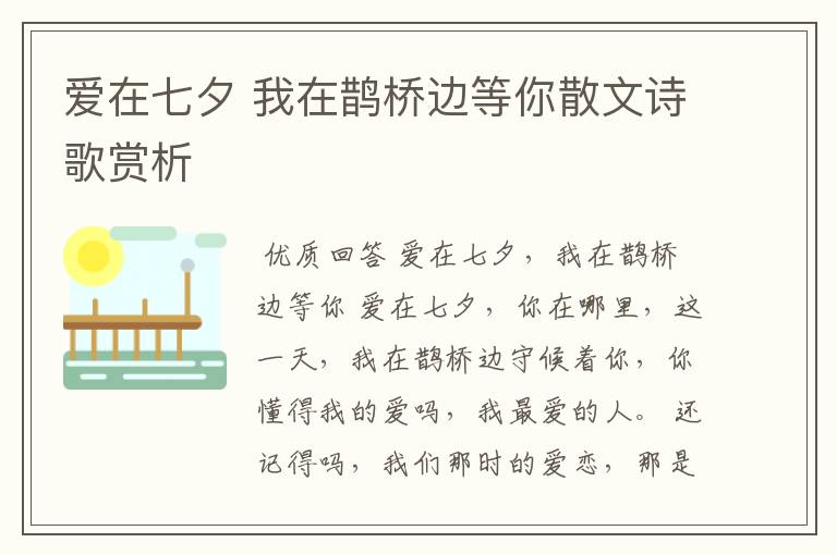 爱在七夕 我在鹊桥边等你散文诗歌赏析