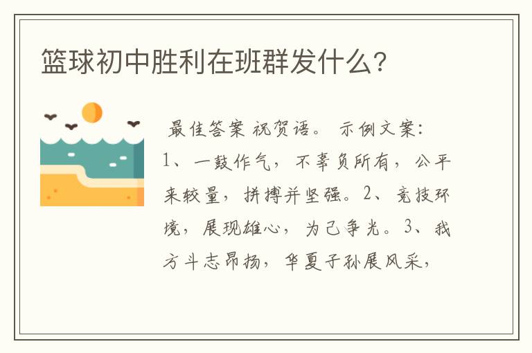 篮球初中胜利在班群发什么?