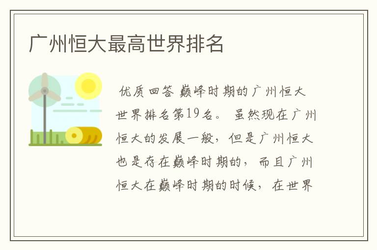 广州恒大最高世界排名