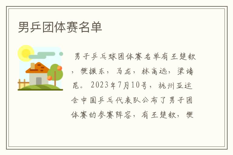 男乒团体赛名单
