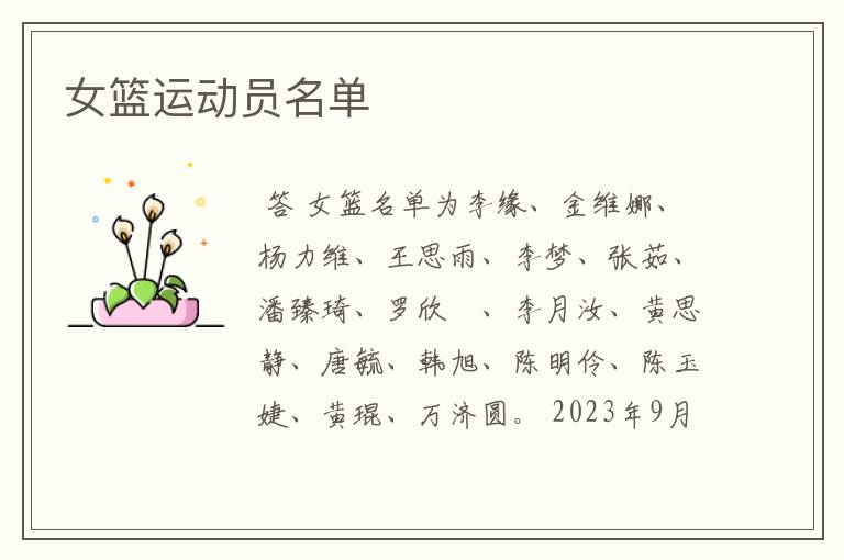 女篮运动员名单