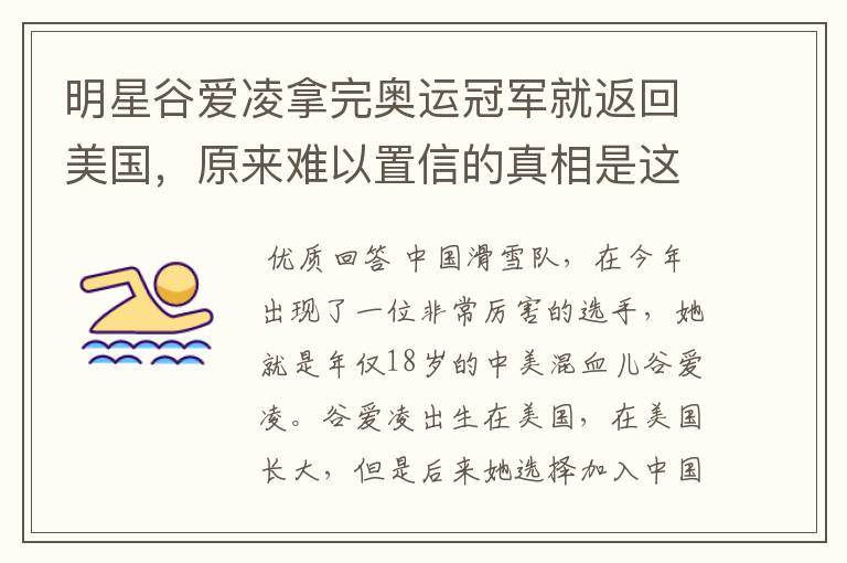 明星谷爱凌拿完奥运冠军就返回美国,原来难以置信的真相是这样,怎么回事?