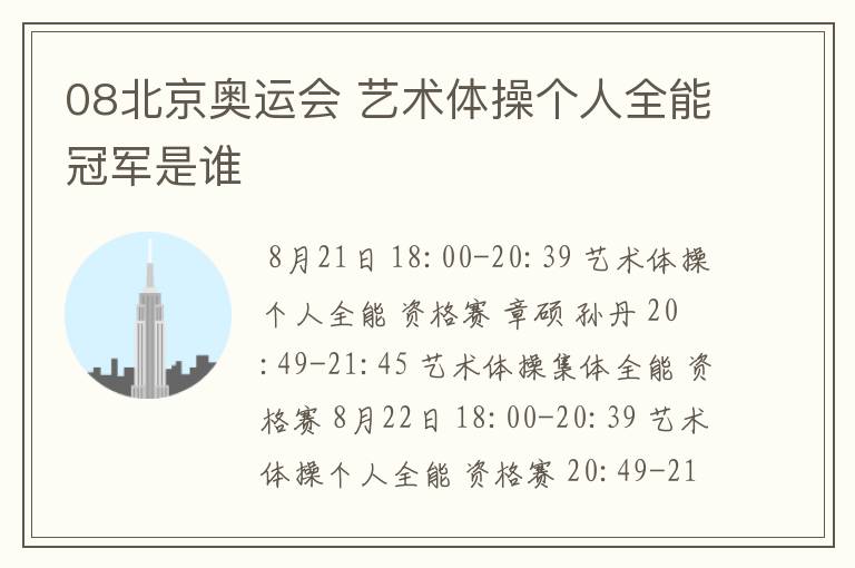 08北京奥运会 艺术体操个人全能冠军是谁