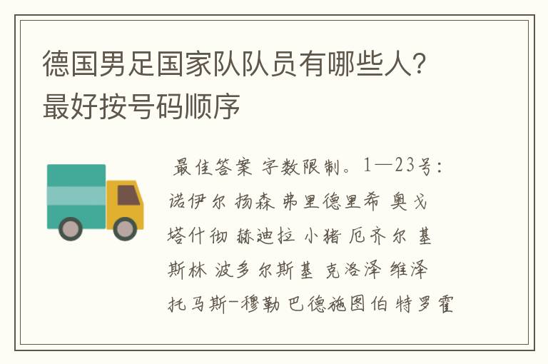 德国男足国家队队员有哪些人?最好按号码顺序