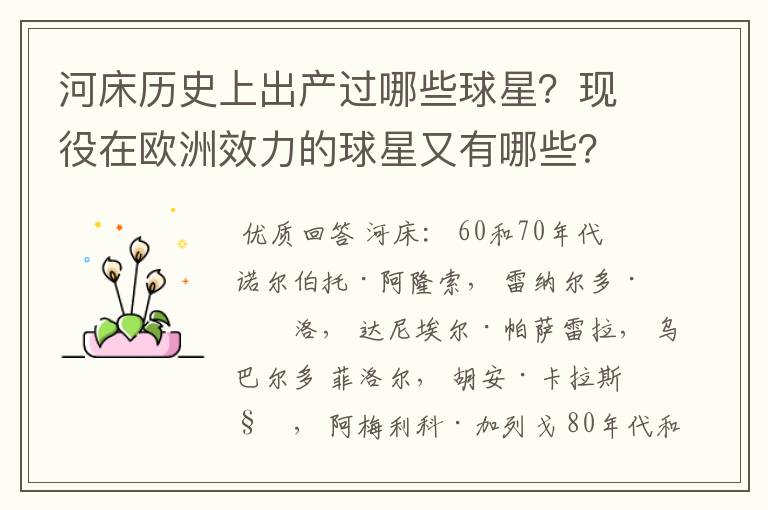 河床历史上出产过哪些球星?现役在欧洲效力的球星又有哪些?