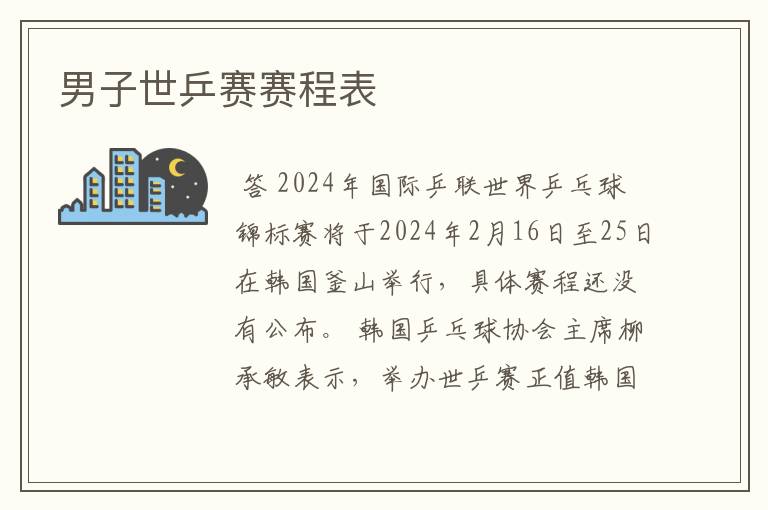 男子世乒赛赛程表