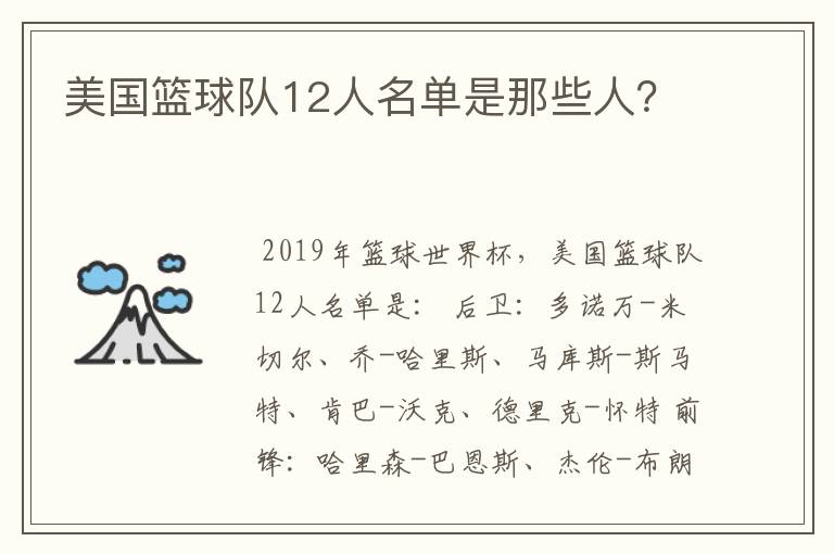 美国篮球队12人名单是那些人?
