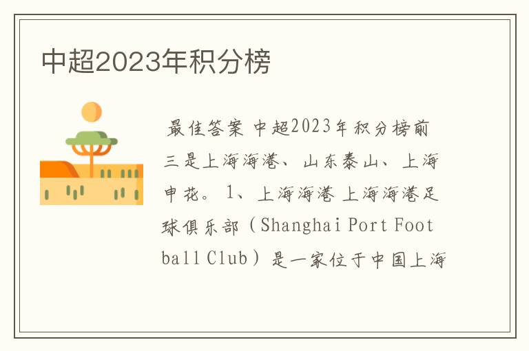 中超2023年积分榜
