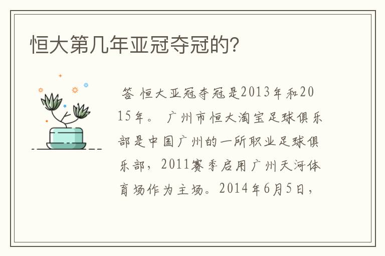 恒大第几年亚冠夺冠的？